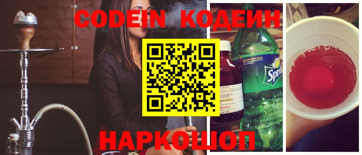 Алушта  Codein Purple Drank  Вход с VPN  Кодеин напиток Lean (лин) 